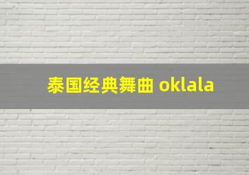 泰国经典舞曲 oklala